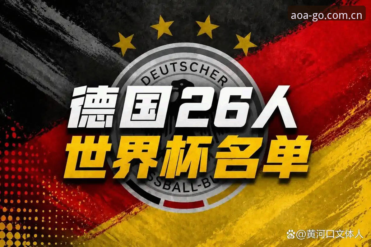 资深球迷分享：德国队26人大名单深度解析，诺伊尔回归成赛事焦点